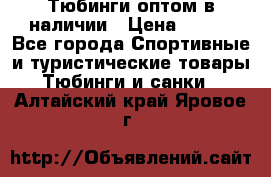 Тюбинги оптом в наличии › Цена ­ 692 - Все города Спортивные и туристические товары » Тюбинги и санки   . Алтайский край,Яровое г.